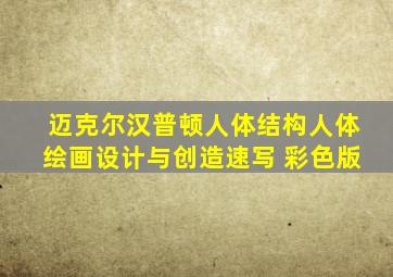 迈克尔汉普顿人体结构人体绘画设计与创造速写 彩色版